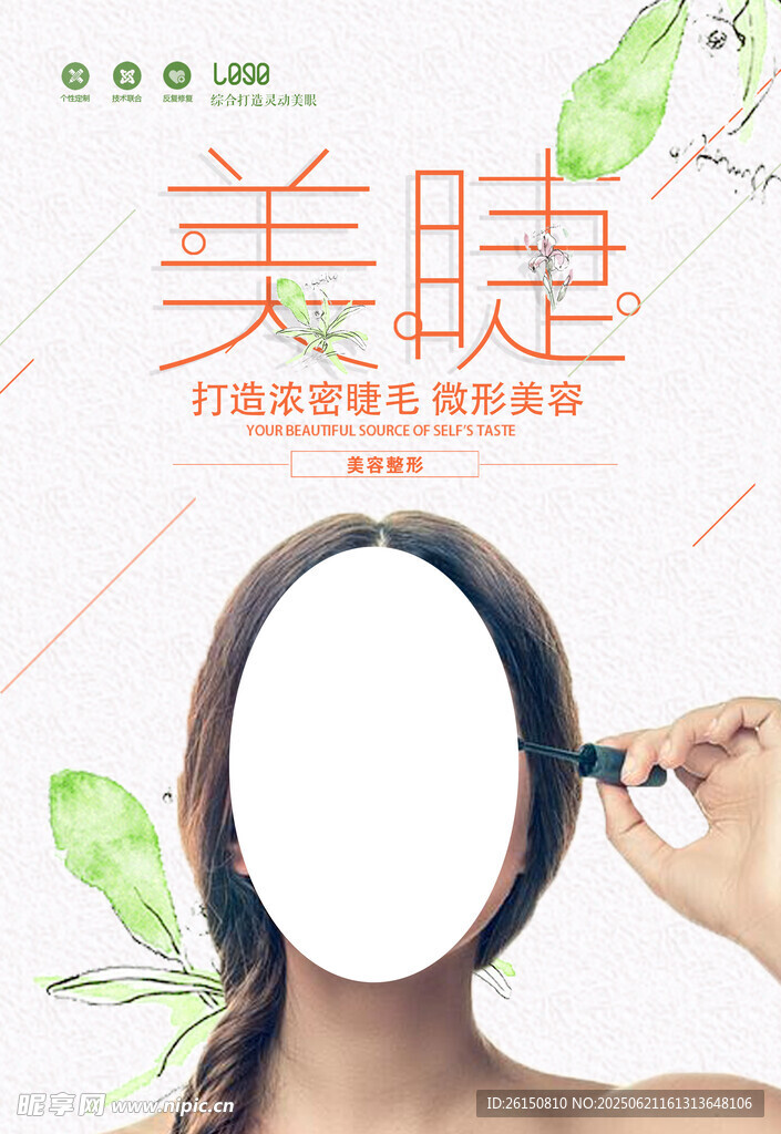 美睫海报