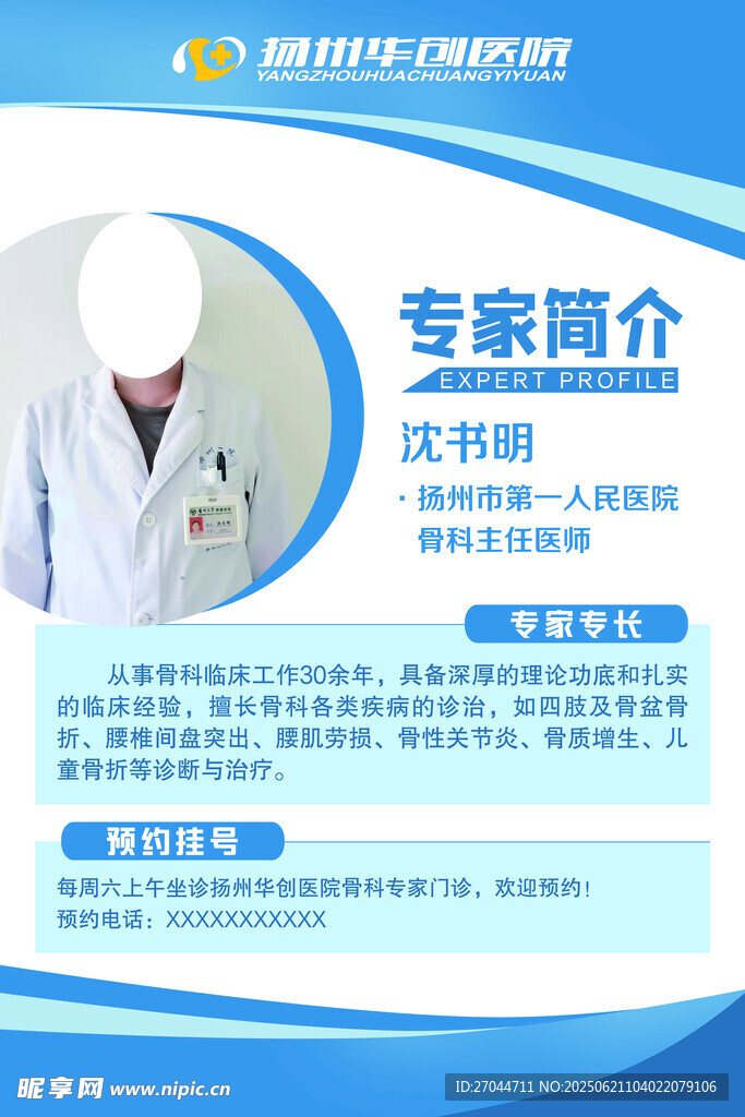 医学专家简介海报