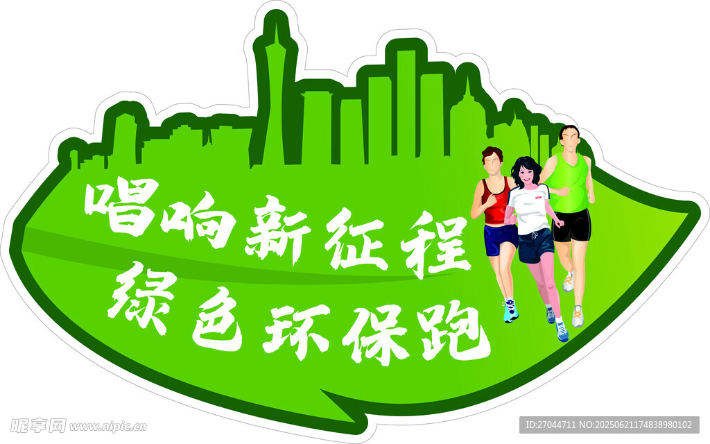 绿色环保跑 开启新征程