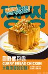 咖喱面包鸡美味诱人呈现