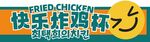 快乐炸鸡品牌标识