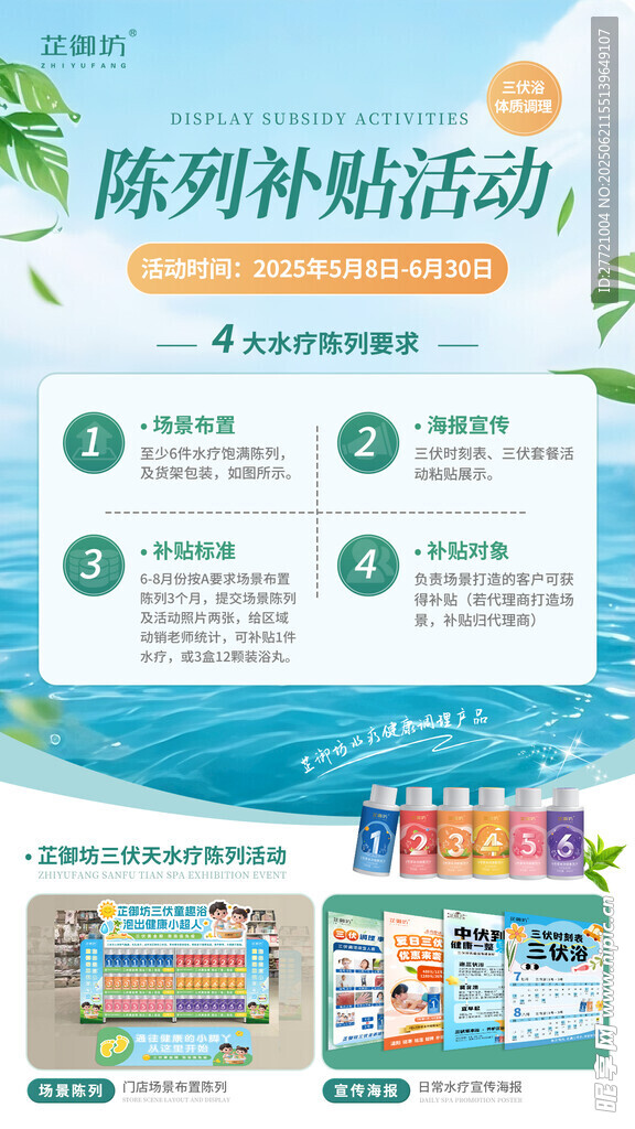 芷御坊陈列补贴活动 海报