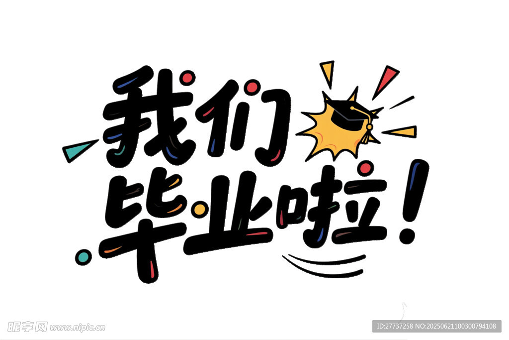 我们毕业啦艺术字设计