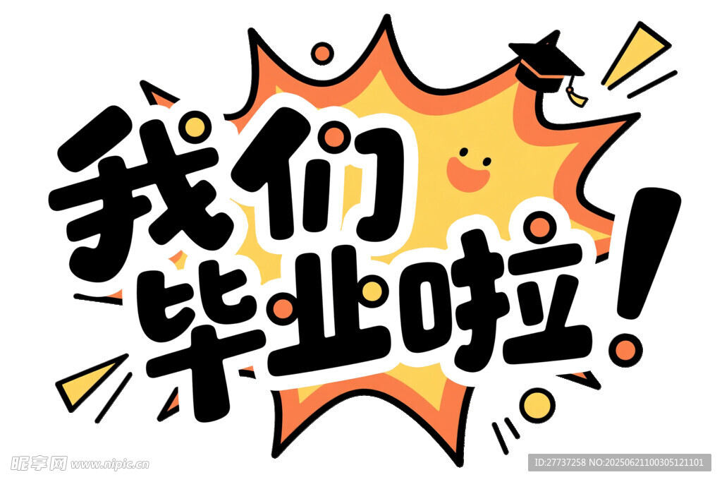 我们毕业啦庆祝插画
