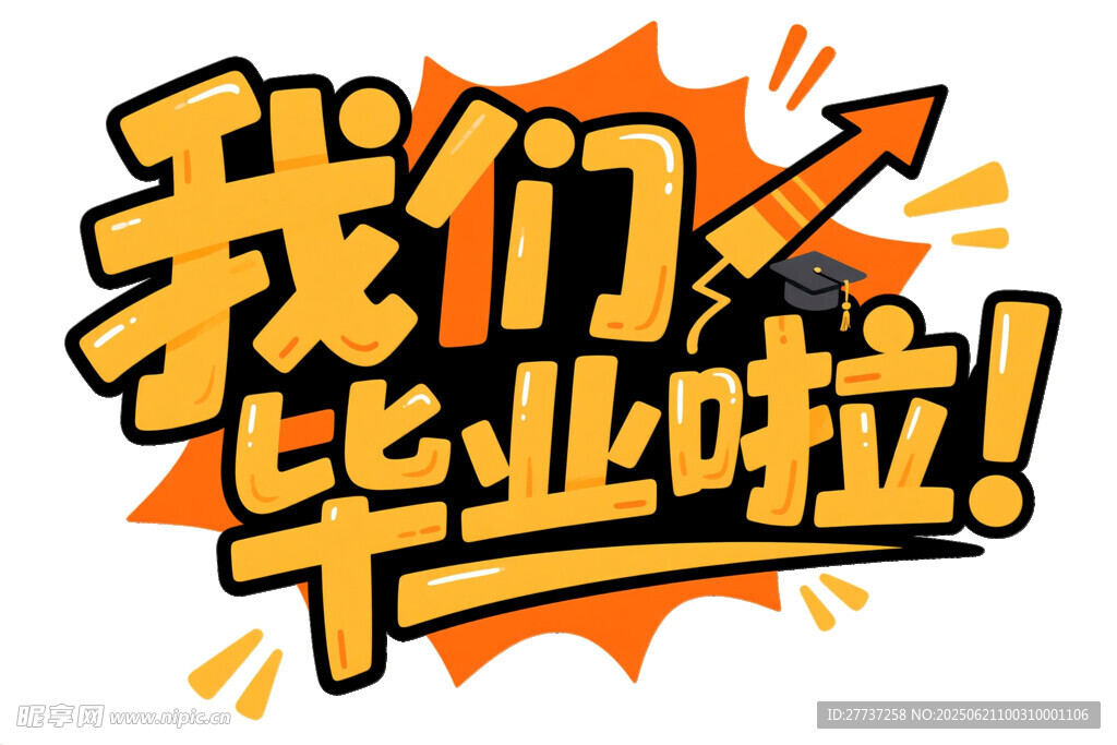 我们毕业啦创意艺术字