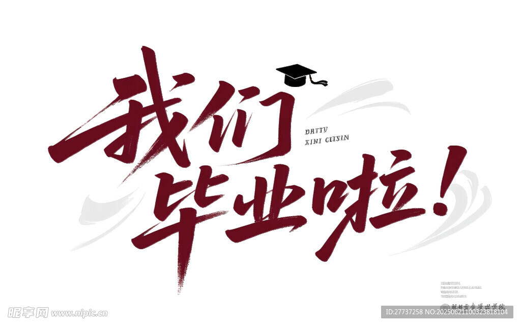 我们毕业啦