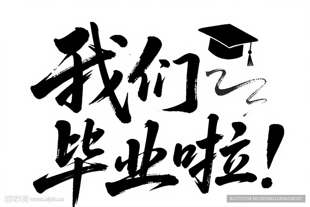 我们毕业啦