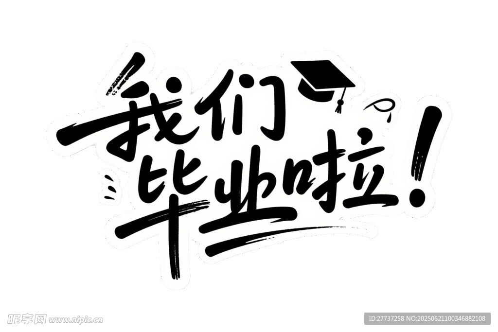 我们毕业啦艺术字设计