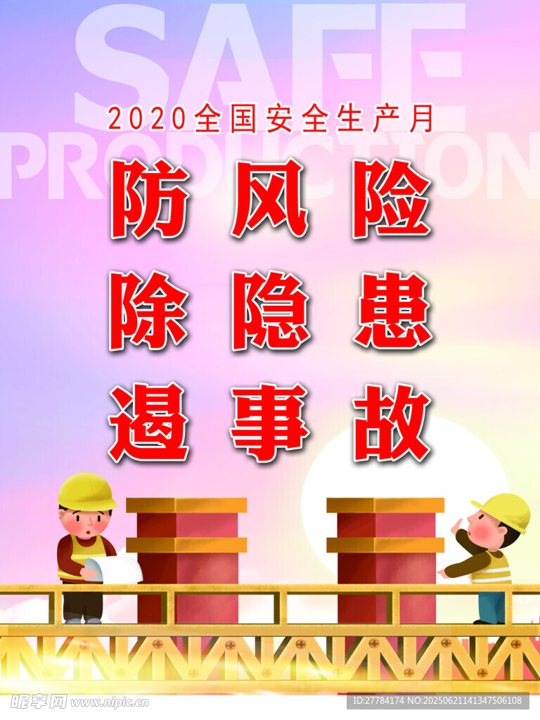 安全生产月宣传场景