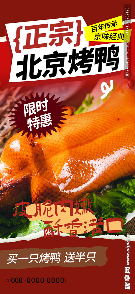 北京烤鸭 