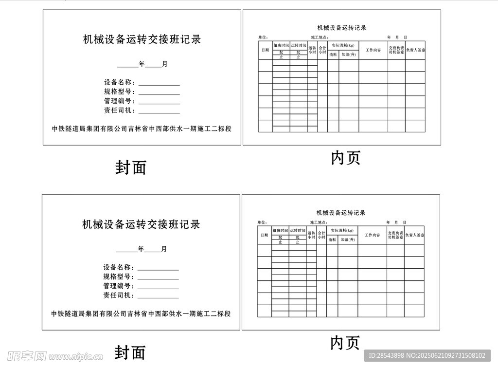 机械设备运转记录