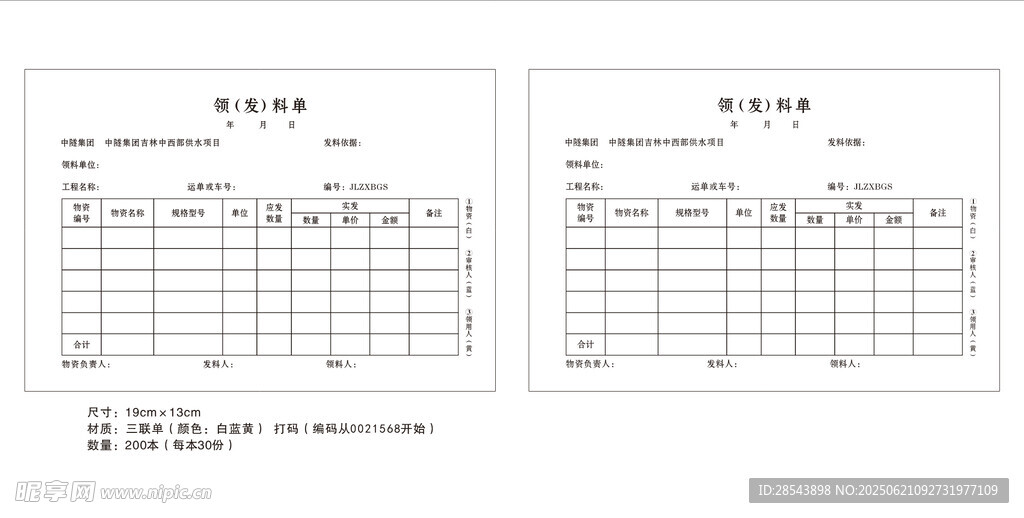 领发料单三联单