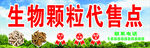 生物颗粒代售招牌