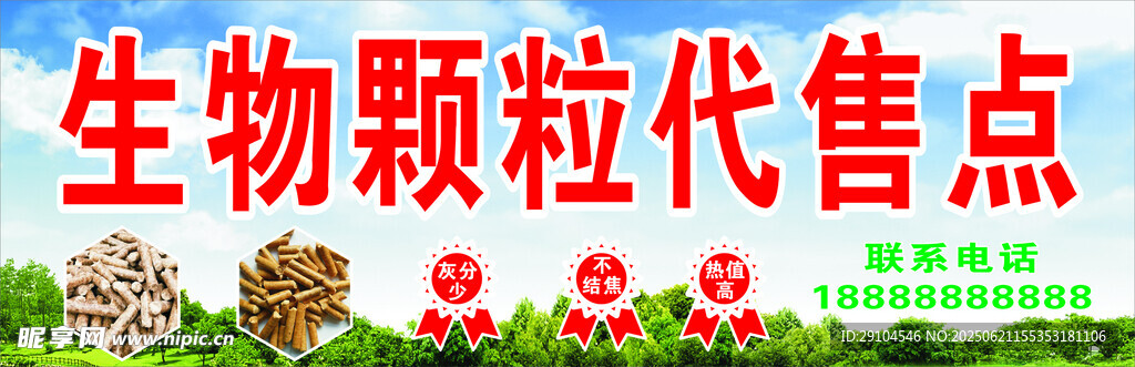 生物颗粒代售招牌