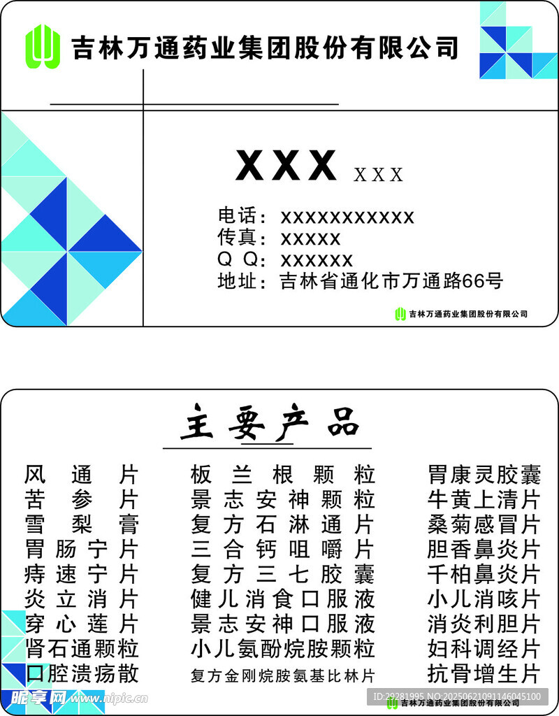 万通药业名片