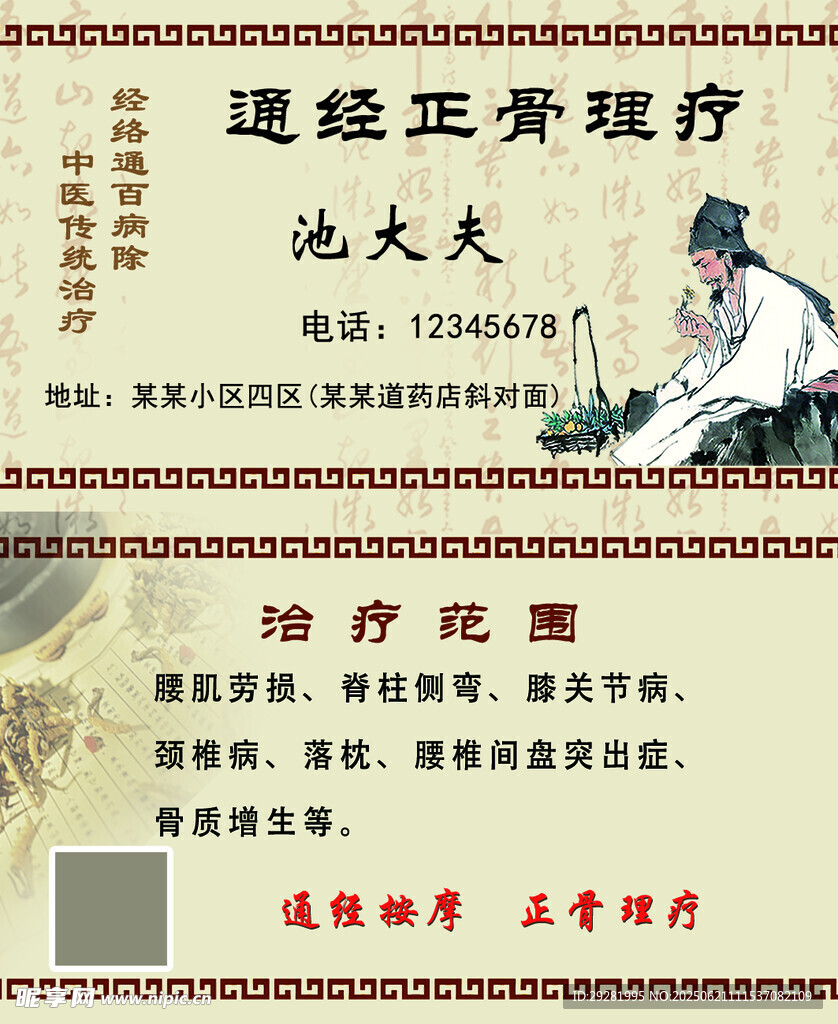 池大夫通经正骨理疗名片