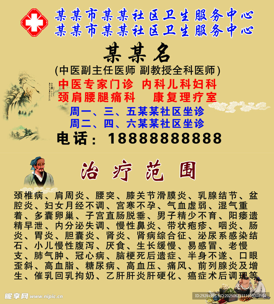 某某名老中医治疗范围介绍