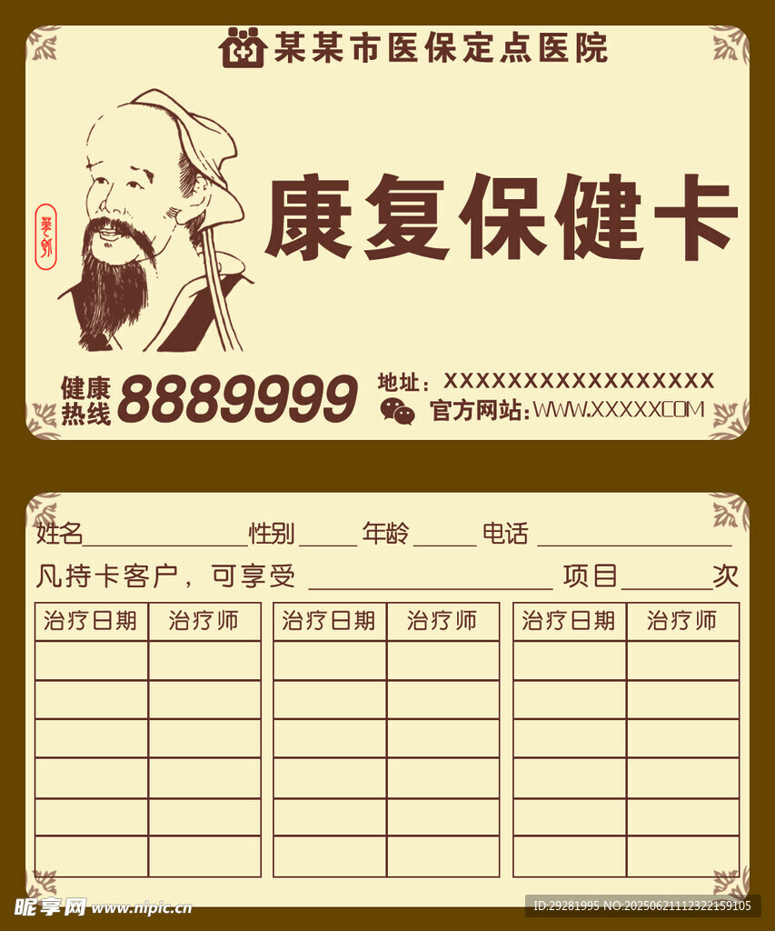 康复保健卡