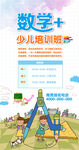 少儿数学培训招生海报