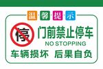 禁止停车