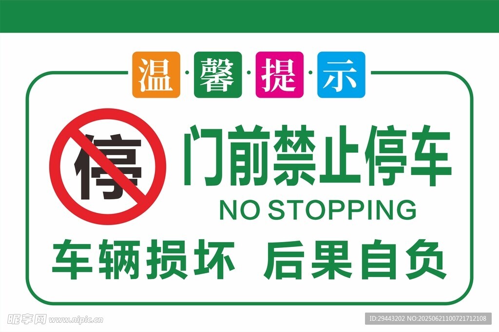 禁止停车