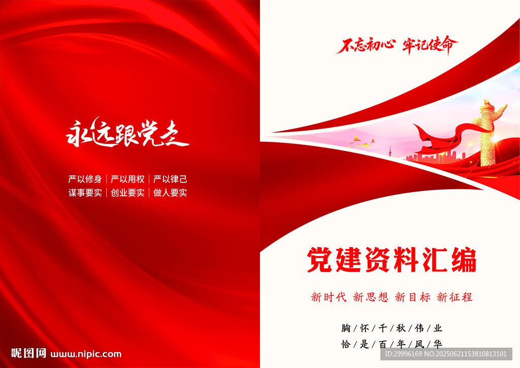 党建资料汇编