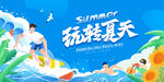 玩转夏天