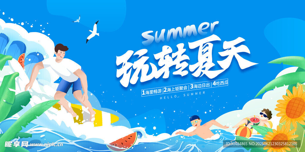 玩转夏天