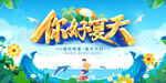 你好夏天