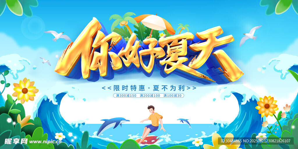 你好夏天