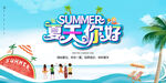 夏天你好