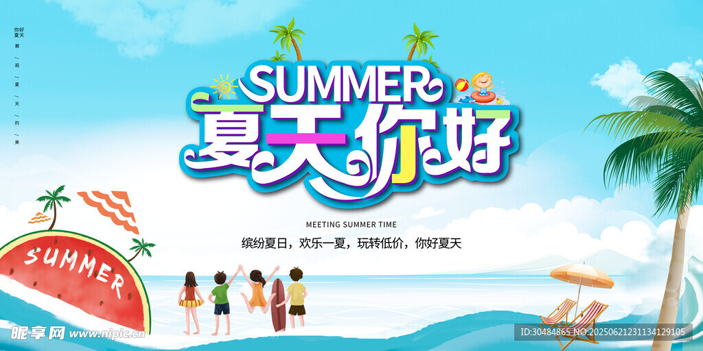 夏天你好