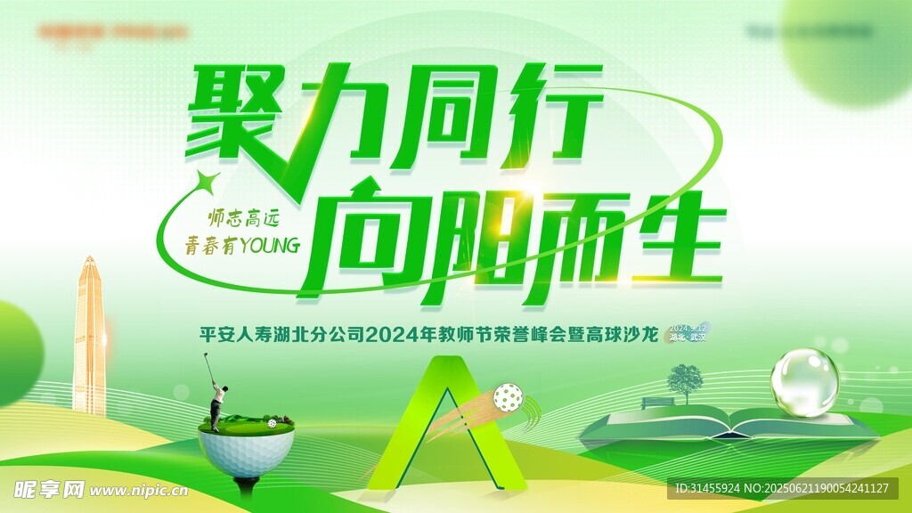 聚力同行 向阳而生海报