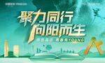 聚力同行 向阳而生海报