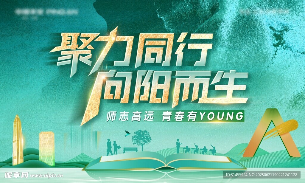 聚力同行 向阳而生海报
