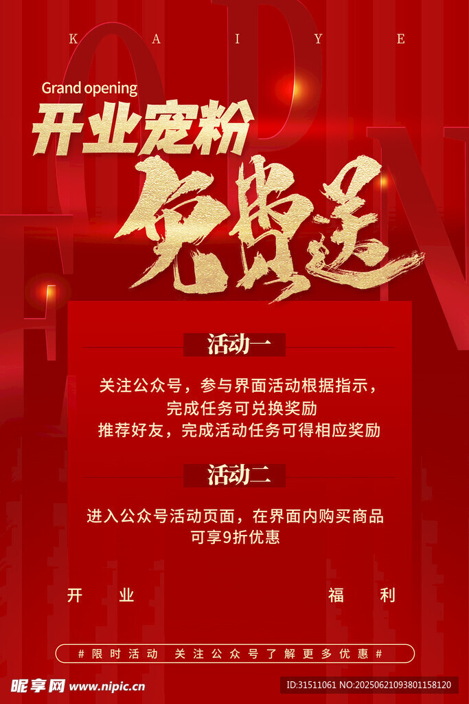 开业促销