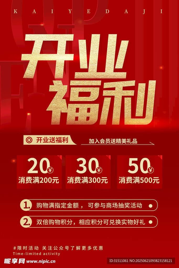 开业促销