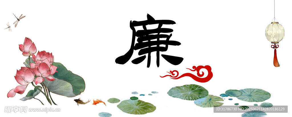 廉洁