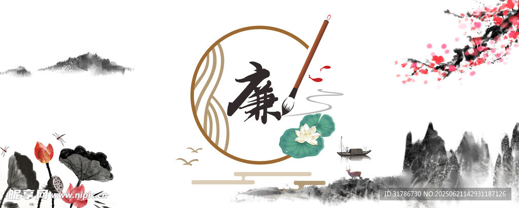 清正廉明