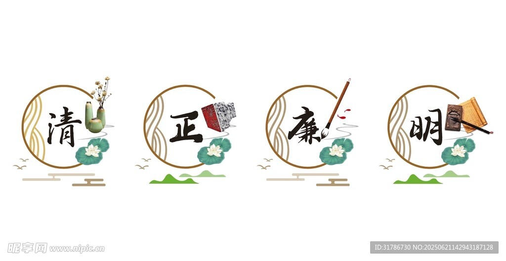 清正廉洁
