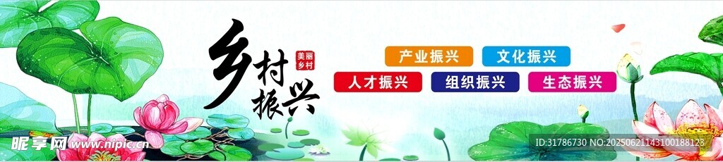 乡村振兴