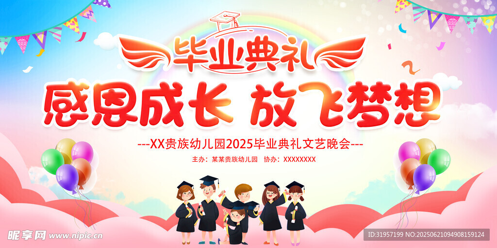 感恩成长放飞梦想幼儿园毕业舞台