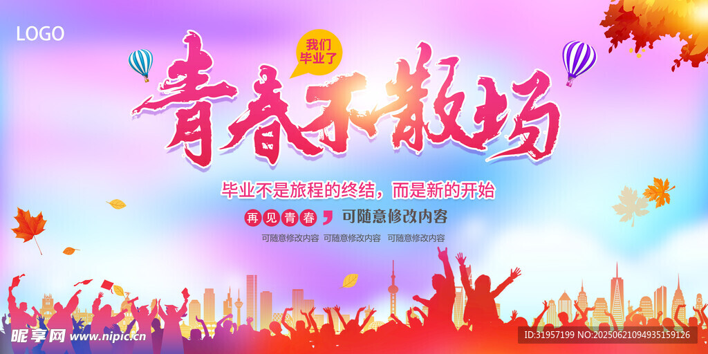 青春不散场