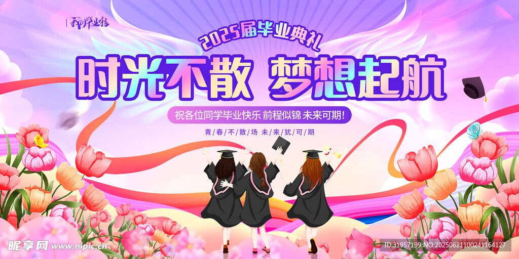 毕业典礼时光不散梦想起航