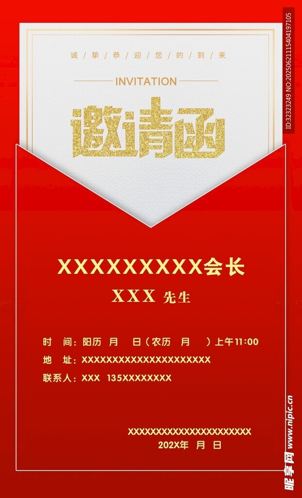 信封邀请函