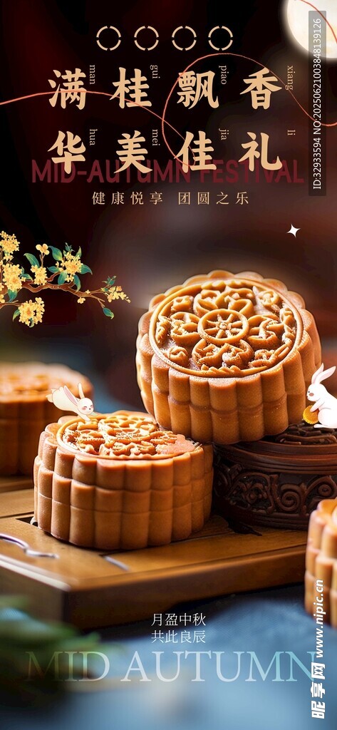 简约中秋节美食满桂飘香月饼海报