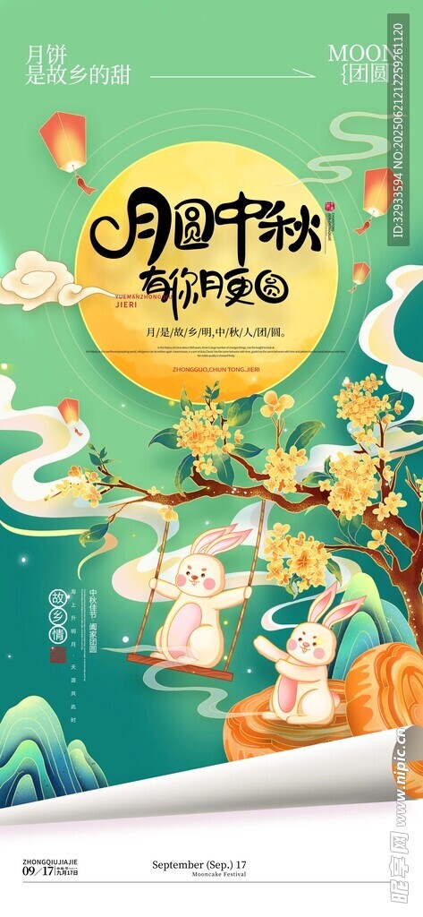 月圆中秋有你月更圆中秋节海报