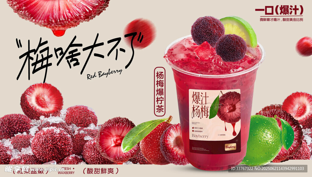 杨梅大爆柠茶