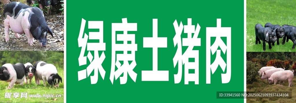 绿康土猪肉宣传牌