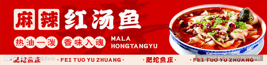 红汤鱼